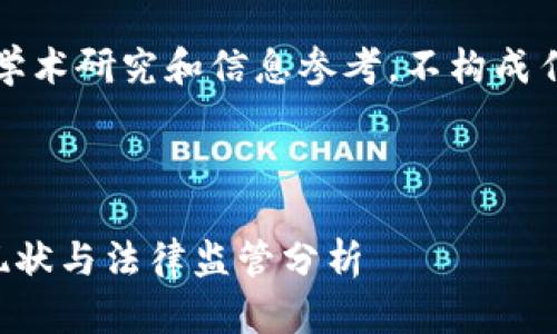 注意：本文内容仅供学术研究和信息参考，不构成任何投资或法律建议。

以下是文章的大纲： 

中国加密货币犯罪现状与法律监管分析