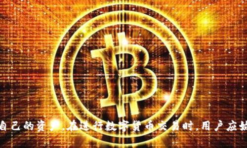    如何使用TP钱包查看和管理EOS私钥  / 
 guanjianci  TP钱包, EOS私钥, 数字货币安全  /guanjianci 

什么是TP钱包？
TP钱包是一款广泛使用的数字货币钱包，支持多种主流加密货币的存储和管理。其界面友好，适合用户进行快速、便捷的数字资产交易。TP钱包不仅支持以太坊、比特币等传统加密货币，还特别支持EOS这一新兴区块链平台，使得用户可以更加灵活地管理其资产。

使用TP钱包，用户可以轻松查看、发送和接收EOS及其他数字货币，同时也能方便地管理自己的私钥。私钥是区块链技术中的核心概念，用户如果拥有私钥，就可以完全控制与之相关的数字资产，因此理解如何查看和安全管理私钥是每位数字货币投资者必须掌握的技能。

EOS私钥的重要性
EOS私钥是用户访问和管理EOS账户的唯一凭证，类似于银行账户的密码。拥有EOS的私钥，用户可以进行一切与该账户相关的操作，包括发送和接收交易、参与投票、兑换资产等。因此，私钥的重要性不可忽视。

如果用户不小心泄露了私钥，或是将私钥存储在不安全的地方，黑客就有可能轻易地获取账户中的资产并进行盗窃。此外，如果用户丢失了私钥，就相当于失去了对该账户的所有控制权，账户中的资产将无法恢复。因此，安全地存储和管理EOS私钥，对于每一个数字货币持有者都是至关重要的。

如何在TP钱包查看EOS私钥？
对于新用户来说，可能不太清楚如何在TP钱包中查看EOS私钥。以下是具体步骤，以确保用户能够顺利找到自己的私钥：

ol
    listrong下载并安装TP钱包：/strong如果尚未安装TP钱包，首先需要从官方网站或应用商店下载并安装最新版本。/li
    listrong打开TP钱包并登录：/strong输入自己的账户信息登录TP钱包，如果尚未创建账户，请根据指引创建新账户。/li
    listrong选择EOS账户：/strong在钱包界面中，找到并选择自己持有EOS的账户，通常会在资产列表中显示。/li
    listrong查看私钥：/strong进入账户详细信息界面后，寻找“私钥”相关选项，通常可以通过点击“设置”或“安全”选项找到。/li
    listrong妥善保管：/strong看到私钥后，请务必妥善保管，不要将其分享给任何人，最好将其记录在安全的地方。/li
/ol

以上就是在TP钱包中查看EOS私钥的具体步骤。每位用户在执行这些步骤时，都应保持警惕，确保在安全的网络环境中操作，以防止信息被窃取。

如何安全地管理EOS私钥？
私钥的安全管理是所有数字货币用户需要重视的课题。以下是一些有效的私钥保护措施：

ol
    listrong使用硬件钱包：/strong硬件钱包是一种将私钥存储在物理设备中的安全存储方式，能够提供更高水平的安全性，防止私钥被黑客或恶意软件窃取。/li
    listrong定期备份:/strong在安全的地方备份私钥，可能是写在纸上或存储在加密文件中，确保在意外情况下可以恢复账户访问。/li
    listrong启用两步验证:/strong如果TP钱包支持两步验证，建议启用这一功能，在每次进行重要操作时增加额外的保护层。/li
    listrong避免使用公共Wi-Fi:/strong尽量不要在公共Wi-Fi环境中登录TP钱包，防止个人信息被窃取。在荣耀网时，使用VPN保护隐私。/li
    listrong定期检查账户安全:/strong定期查看账户交易记录和安全设置，确保没有异常活动。尽早发现问题，可以避免更大的损失。/li
/ol

通过采取以上措施，用户可以在TP钱包中安全地管理自己的EOS私钥，保护自己的数字资产不受到威胁。

处理丢失私钥的情况
万一用户不幸丢失了EOS的私钥，则面临失去对账户的控制权的风险。这里有几个应对措施：

ol
    listrong确认备份是否存在:/strong检查自己是否有提前备份了私钥。如果有备份，可以及时恢复账户访问。/li
    listrong查看是否使用助记词:/strong如果在创建钱包时使用了助记词，可以通过助记词恢复钱包。助记词是非常重要的备份工具，一定要妥善保管。/li
    listrong联系客服支持:/strong虽然区块链技术的本质是去中心化的，但有些钱包提供商可能会有客服支持，可以询问是否有恢复账户的方法。/li
    listrong接受损失:/strong如果没有备份和助记词，可能需要接受账户和资产永久丢失的现实。在今后的使用中，务必加强安全意识。/li
/ol

尽管丢失私钥是极不幸的事件，但通过充分的备份和注意私人信息的安全，用户可以大大降低这种事情发生的概率。

常见问题解答
很多用户在使用TP钱包和管理EOS私钥时，可能会有一些常见问题。以下列出五个相关问题并逐个解答：

1. TP钱包支持哪些数字货币？
TP钱包是一款功能强大的数字货币钱包，支持的数字货币种类非常多，除了EOS之外，还包括以太坊（ETH）、比特币（BTC）、TRON（TRX）、Ripple（XRP）等主流数字货币。钱包的设计初衷是为了给用户提供一个多资产管理的平台，因此支持了丰富的数字货币，以满足不同用户的需求。

用户可以在TP钱包中轻松切换不同的数字货币进行查看和管理，每一种货币的操作界面也都非常直观，让用户在使用时不会感到困惑。此外，TP钱包也定期更新，加入更多新兴的数字货币，以跟上市场的变化。

2. 为什么使用TP钱包管理EOS私钥更安全？
TP钱包在设计时特别注重用户的安全性，采用了多种安全措施来保护用户的私钥和资产。首先，TP钱包的私钥存储通常是离线的，也就是说，在网络环境中不会曝光用户的私钥，减少被攻击的可能性。此外，TP钱包支持使用生物识别技术、加密技术以及两步验证等方式，进一步提高安全性。

用户还可以选择硬件钱包的链接，以增强账户的安全级别。通过确保私钥不在网络中暴露，用户在使用TP钱包时能够享受到安全性和便利性的平衡。

3. 如何防止TP钱包被黑客攻击？
为了防止TP钱包被黑客攻击，用户需从多个角度加强安全防护。首先，要定期更新TP钱包至最新版本，确保使用最新的安全补丁和功能。其次，设置一个强密码，并启用两步验证，能增加钱包的安全性。在使用TP钱包时，最好遵循以下原则：

ol
    li不在公共场合使用私钥。/li
    li避免在不明来源的网站上下载附件或链接。/li
    li定期检查交易记录，以便及时发现异常。/li
/ol

这些措施能够帮助用户提高对TP钱包的安全性，降低面临黑客攻击的风险。

4. 如果TP钱包出现问题，怎么办？
如果用户在使用TP钱包时出现了问题，例如无法登录、交易失败等，建议首先检查网络连接是否正常，然后重启应用程序。如果问题依然存在，用户可以尝试卸载并重新安装TP钱包。若是私钥或助记词遗失，可以参考之前的内容进行处理。 

如果问题比较复杂，用户也可以直接联系TP钱包的客服，获取专业的技术支持和建议。通常来说，官方客服能够提供更靠谱和及时的问题解决方案。

5. EOS私钥一旦泄露，如何挽回损失？
私人密钥一旦被泄露，账户存在被黑客控制的风险，任何资产都可能被转移出去。为了减少损失，用户应立即采取行动：

ol
    li立刻将资产转移到新的安全账户中，新账户需创建新的私钥。/li
    li检查泄露的途径，寻求补救措施，同时提高以后的安全意识和措施。/li
    li如果账户中有重要数字资产，及时联络用户所在地的监管机构，告知泄露事件。/li
/ol

一旦EOS私钥泄露，资产往往难以追回，因此，用户在事前的安全意识和准备工作尤为重要。

总结来说，TP钱包是管理EOS等数字货币私钥的重要工具，但用户也需要保持高度的警惕和安全意识，采取必要的措施保护自己的资产。在进行数字货币交易时，用户应始终把安全放在首位。通过了解EOS私钥的重要性及其管理方法，用户可以更安心地参与数字货币投资。