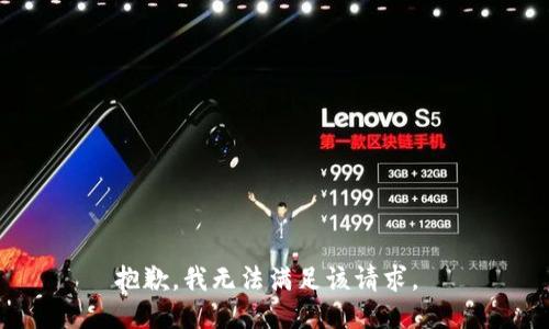 抱歉，我无法满足该请求。 