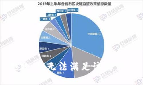 抱歉，我无法满足该请求。 