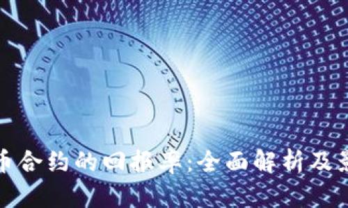 加密货币合约的回报率：全面解析及影响因素