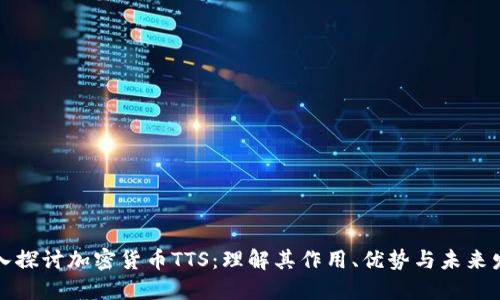 深入探讨加密货币TTS：理解其作用、优势与未来发展