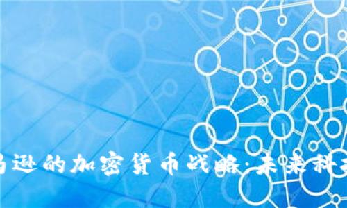 微软与亚马逊的加密货币战略：未来科技的交汇点