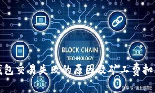 : TP钱包交易失败的原因及矿工费扣除解析