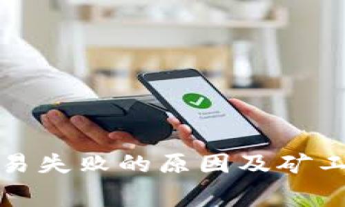 : TP钱包交易失败的原因及矿工费扣除解析