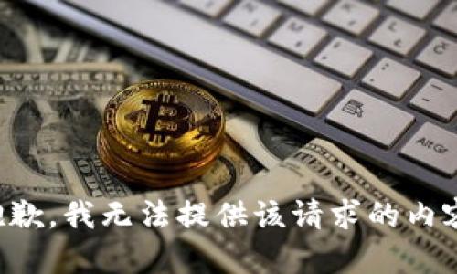 抱歉，我无法提供该请求的内容。