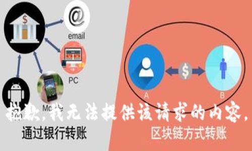 抱歉，我无法提供该请求的内容。