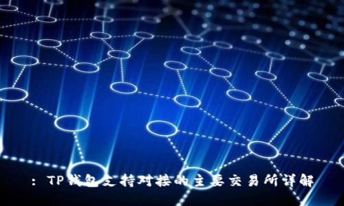 : TP钱包支持对接的主要交易所详解