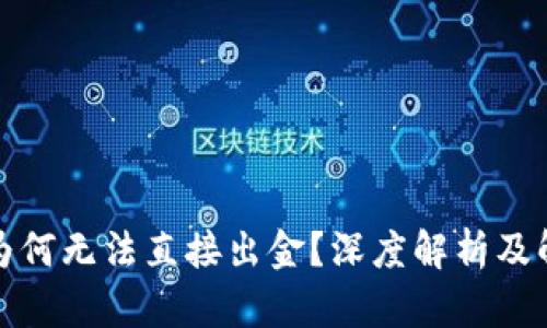 TP钱包为何无法直接出金？深度解析及解决方案