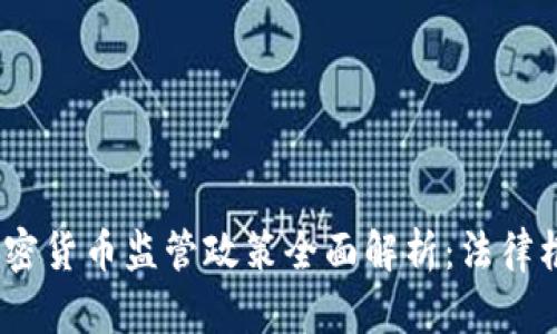 2023年印度加密货币监管政策全面解析：法律框架与市场影响