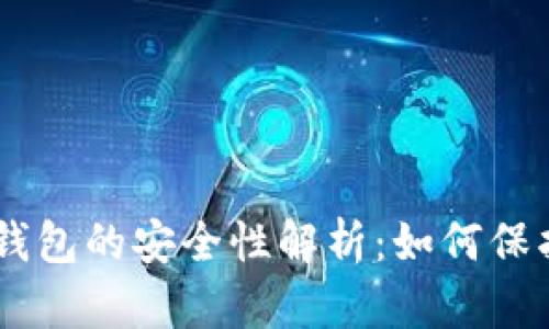 手机丢失后TP钱包的安全性解析：如何保护你的数字资产