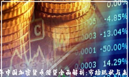 
2023年中国加密货币借贷全面解析：市场现状与未来趋势