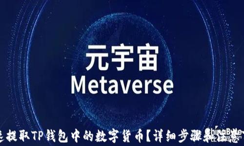 
如何快速提取TP钱包中的数字货币？详细步骤和注意事项解析