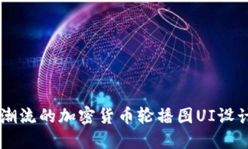 引领潮流的加密货币轮播图UI设计指南