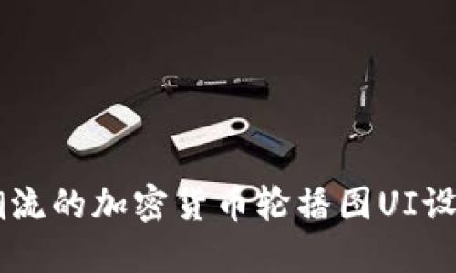 引领潮流的加密货币轮播图UI设计指南