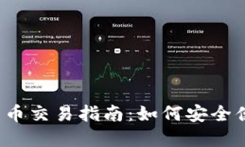 2023年国内加密货币交易指南：如何安全便捷地交易数字资产