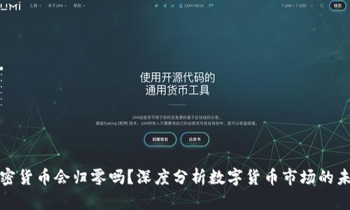 加密货币会归零吗？深度分析数字货币市场的未来