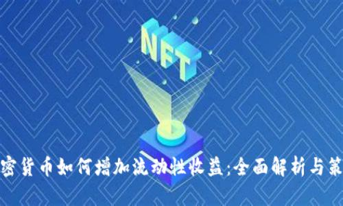 加密货币如何增加流动性收益：全面解析与策略