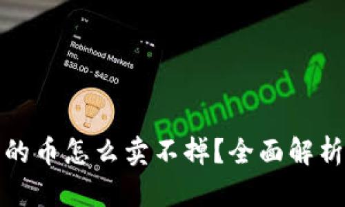 : TP钱包里的币怎么卖不掉？全面解析及解决方案