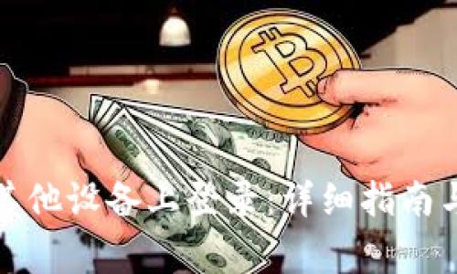 TP钱包如何在其他设备上登录：详细指南与常见问题解答