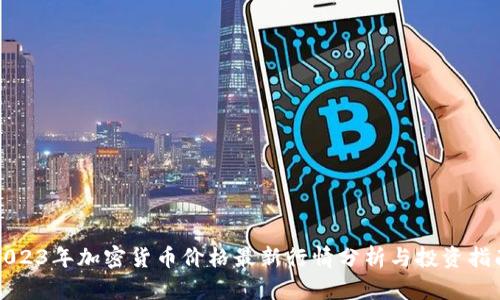 2023年加密货币价格最新行情分析与投资指南