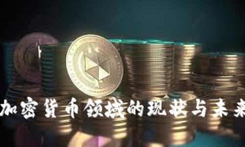 中国加密货币领域的现状与未来发展