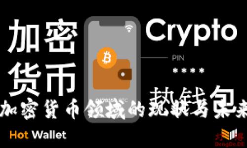 中国加密货币领域的现状与未来发展