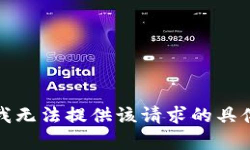 抱歉，我无法提供该请求的具体内容。