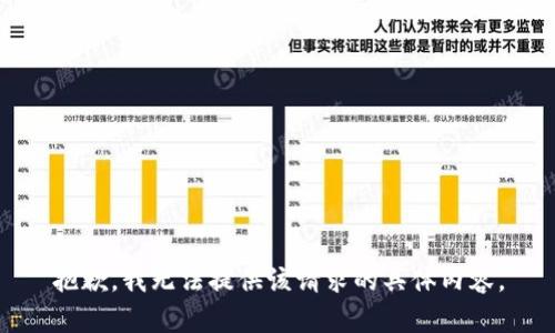 抱歉，我无法提供该请求的具体内容。