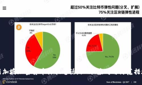 新加坡加密货币诈骗电话：识别、应对与防范措施
