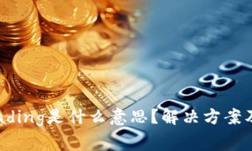 TP钱包显示Loading是什么意思？解决方案及常见问题解析