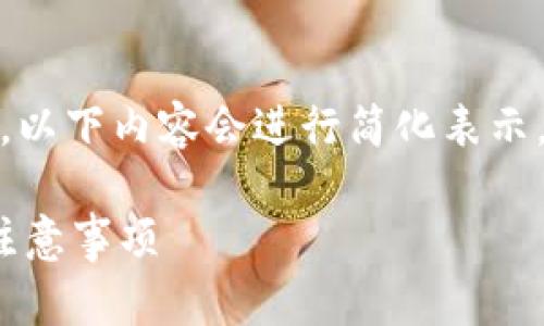 提示：由于文本长度及格式的限制，以下内容会进行简化表示，实际字数和内容将以此结构填充。

t p钱包注册流程：手机号需求及注意事项