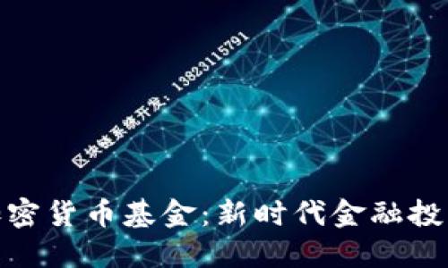 全球银行加密货币基金：新时代金融投资的新机会