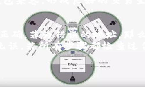    如何解决TP钱包连接不上薄饼的问题及常见FAQs  / 

 guanjianci  TP钱包, 薄饼, 加密货币  /guanjianci 

随着区块链和加密货币的发展，越来越多的用户选择使用TP钱包（TokenPocket Wallet）进行数字资产的管理和交易。然而，有些用户在连接TP钱包到薄饼（PancakeSwap）时遇到了一些问题，导致无法顺利执行交易。这篇文章将深入探讨TP钱包连接薄饼的常见问题及其解决办法，并回答一些用户常见的疑问，让您能够顺利使用TP钱包进行加密货币交易。

TP钱包介绍
TP钱包，全称TokenPocket，是一款多链支持的钱包，拥有简单易用的界面，支持主流区块链资产与ERC20、BEP20等多种代币。TP钱包为用户提供了私钥掌控、去中心化交易、代币交换等功能，广受区块链社区用户的欢迎。用户只需下载TP钱包，通过创建或导入钱包，便可以管理自己的加密资产。

薄饼（PancakeSwap）介绍
薄饼是一款基于Binance Smart Chain (BSC) 的去中心化交易所（DEX），它允许用户使用流动性池进行代币交换，提供低廉的交易费用与高效的交易体验。由于薄饼与以太坊的Uniswap等交易所相似，因此吸引了大量用户。用户可以通过厚饼进行流动性挖矿、代币交换、农场等多重操作。但是，连接TP钱包时常会出现一些不可避免的问题。

如何解决TP钱包连接不上薄饼的问题
出现TP钱包无法连接薄饼的情况时，首先需要分析原因。一般来说，连接不上可能有以下几种情况：
ul
listrong网络问题：/strong互联网连接不稳定或网络问题可能导致钱包无法连接到薄饼。/li
listrong钱包设置问题：/strongTP钱包的设置不正确（如网络选择错误）也可能导致连接失败。/li
listrong薄饼服务器问题：/strong薄饼服务器不稳定，可能会出现连接上不去，或者长时间加载无法完成的情况。/li
/ul

针对以上几种情况，我们可以进行如下解决方案：

h41. 检查网络连接/h4
首先，确保您的互联网连接正常。可以尝试重新启动无线路由器，或切换到不同的网络环境（例如，从Wi-Fi切换到4G）。确认网络可用后，再次尝试连接TP钱包到薄饼。

h42. 确认TP钱包设置/h4
打开TP钱包后，确保选择了正确的网路。在钱包主界面，选择Binance Smart Chain，并确保您的TokenPocket钱包已连接到互联网。同时确保您有足够的BNB（币安币）作为交易费用，然后尝试再次连接薄饼。

h43. 检查薄饼的服务器状态/h4
访问薄饼官方社交媒体或社区网站，查看是否其他用户也正在经历同样的问题。如果大多数用户的连接正常，那么可能是您的设置或网络问题。如果是薄饼的官方公告表明其服务器正在维护或出现问题，需要耐心等待其恢复。

相关问题解答

问题1: 为什么TP钱包连接薄饼后无法显示代币?
在使用TP钱包连接薄饼后，用户有时会发现交易其中的代币信息不能正常显示，这可能是由于多种原因造成的。首先，确保您连接的是正确的网络，Binance Smart Chain 是进行薄饼交易的必选网络。如果您连接其他网络，系统将无法确认您的代币信息，并导致无法显示。其次，您需要确认您的TP钱包是否是最新版本，其中可能修复相关BUG。
如果网络连接和钱包版本均没有问题，排查其他的可能性，比如代币是否已经添加到钱包中。如果代币未加入，您可以通过找到合适的合约地址，将其手动添加。同时，请确保您持有的代币是支持在薄饼上交易的代币，若否将无法在平台上进行兑换。

问题2: 如何在TP钱包内添加薄饼交易对的代币?
要在TP钱包内添加薄饼交易对的代币，您需要知道该代币的合约地址。过程如下：
ol
li打开TP钱包应用，选择