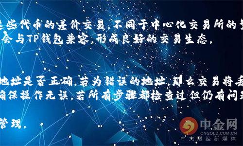    如何解决TP钱包连接不上薄饼的问题及常见FAQs  / 

 guanjianci  TP钱包, 薄饼, 加密货币  /guanjianci 

随着区块链和加密货币的发展，越来越多的用户选择使用TP钱包（TokenPocket Wallet）进行数字资产的管理和交易。然而，有些用户在连接TP钱包到薄饼（PancakeSwap）时遇到了一些问题，导致无法顺利执行交易。这篇文章将深入探讨TP钱包连接薄饼的常见问题及其解决办法，并回答一些用户常见的疑问，让您能够顺利使用TP钱包进行加密货币交易。

TP钱包介绍
TP钱包，全称TokenPocket，是一款多链支持的钱包，拥有简单易用的界面，支持主流区块链资产与ERC20、BEP20等多种代币。TP钱包为用户提供了私钥掌控、去中心化交易、代币交换等功能，广受区块链社区用户的欢迎。用户只需下载TP钱包，通过创建或导入钱包，便可以管理自己的加密资产。

薄饼（PancakeSwap）介绍
薄饼是一款基于Binance Smart Chain (BSC) 的去中心化交易所（DEX），它允许用户使用流动性池进行代币交换，提供低廉的交易费用与高效的交易体验。由于薄饼与以太坊的Uniswap等交易所相似，因此吸引了大量用户。用户可以通过厚饼进行流动性挖矿、代币交换、农场等多重操作。但是，连接TP钱包时常会出现一些不可避免的问题。

如何解决TP钱包连接不上薄饼的问题
出现TP钱包无法连接薄饼的情况时，首先需要分析原因。一般来说，连接不上可能有以下几种情况：
ul
listrong网络问题：/strong互联网连接不稳定或网络问题可能导致钱包无法连接到薄饼。/li
listrong钱包设置问题：/strongTP钱包的设置不正确（如网络选择错误）也可能导致连接失败。/li
listrong薄饼服务器问题：/strong薄饼服务器不稳定，可能会出现连接上不去，或者长时间加载无法完成的情况。/li
/ul

针对以上几种情况，我们可以进行如下解决方案：

h41. 检查网络连接/h4
首先，确保您的互联网连接正常。可以尝试重新启动无线路由器，或切换到不同的网络环境（例如，从Wi-Fi切换到4G）。确认网络可用后，再次尝试连接TP钱包到薄饼。

h42. 确认TP钱包设置/h4
打开TP钱包后，确保选择了正确的网路。在钱包主界面，选择Binance Smart Chain，并确保您的TokenPocket钱包已连接到互联网。同时确保您有足够的BNB（币安币）作为交易费用，然后尝试再次连接薄饼。

h43. 检查薄饼的服务器状态/h4
访问薄饼官方社交媒体或社区网站，查看是否其他用户也正在经历同样的问题。如果大多数用户的连接正常，那么可能是您的设置或网络问题。如果是薄饼的官方公告表明其服务器正在维护或出现问题，需要耐心等待其恢复。

相关问题解答

问题1: 为什么TP钱包连接薄饼后无法显示代币?
在使用TP钱包连接薄饼后，用户有时会发现交易其中的代币信息不能正常显示，这可能是由于多种原因造成的。首先，确保您连接的是正确的网络，Binance Smart Chain 是进行薄饼交易的必选网络。如果您连接其他网络，系统将无法确认您的代币信息，并导致无法显示。其次，您需要确认您的TP钱包是否是最新版本，其中可能修复相关BUG。
如果网络连接和钱包版本均没有问题，排查其他的可能性，比如代币是否已经添加到钱包中。如果代币未加入，您可以通过找到合适的合约地址，将其手动添加。同时，请确保您持有的代币是支持在薄饼上交易的代币，若否将无法在平台上进行兑换。

问题2: 如何在TP钱包内添加薄饼交易对的代币?
要在TP钱包内添加薄饼交易对的代币，您需要知道该代币的合约地址。过程如下：
ol
li打开TP钱包应用，选择