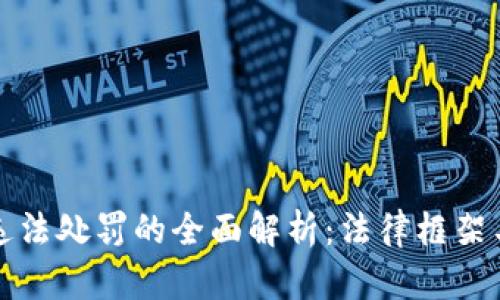 加密货币违法处罚的全面解析：法律框架与合规对策