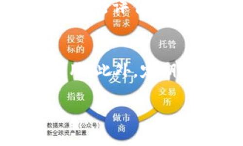    如何在TP钱包中创建代币：详尽指南  / 
 guanjianci  TP钱包, 创建代币, 代币开发  /guanjianci 

 什么是TP钱包？ 
 TP钱包（TokenPocket）是一款功能强大的多链数字资产钱包，支持多种区块链资产的存储、管理和交易。作为一款去中心化钱包，TP钱包允许用户在保持资产安全的同时，参与各种区块链项目和加密货币交易。TP钱包不仅易于使用，还提供了丰富的功能，例如代币创建、跨链交易、去中心化交易所（DEX）等功能，成为了许多投资者和开发者的首选工具。

 为什么要创建代币？ 
 创建代币有多种原因。首先，对于开发者来说，创建自己的代币是一种实现项目愿景的方式。例如，项目可以发布代币作为其生态系统的一部分，方便用户在平台上进行交易或支付。其次，对于投资者来说，新的代币可能会带来高收益的机会，尤其是在代币受到良好需求的情况下。此外，创建代币也可以帮助企业在区块链上建立可信的资产记录，提高透明度和安全性。

 创建代币前的准备工作 
 在创建代币之前，需要做好充分的准备。首先，你需要明确你的代币的用途，例如它是否是用于支付、奖励用户，还是作为项目的治理代币。其次，你需要决定代币的技术标准，例如选择ERC-20（以太坊）或BEP-20（币安智能链）标准。最后，到底是选择通过编写智能合约自定义代币，还是使用TP钱包提供的模板等工具来简化创建过程。

 在TP钱包中创建代币的具体步骤 
 在TP钱包中创建代币的过程相对简单。以下是详细步骤：

ol
listrong下载并安装TP钱包：/strong 首先，在你的手机应用商店（如App Store或Google Play）下载并安装TP钱包。/li
listrong创建钱包或导入钱包：/strong 打开TP钱包，如果你是新用户，可以选择创建新钱包；如果已经有钱包，可以选择导入钱包。/li
listrong进入“代币管理”界面：/strong 登录钱包后，在主界面中选择“代币管理”选项。/li
listrong选择“创建代币”：/strong 在代币管理界面中，查找并点击“创建代币”或类似选项。/li
listrong填写代币信息：/strong 在这个阶段，你需要输入代币名称、符号、总供应量、小数位数等信息。确保填写的信息准确无误。/li
listrong确认并发布：/strong 核实所有信息无误后，点击“确认”按钮。根据不同的区块链网络，支付相关的网络费用（Gas费）。/li
listrong等待确认：/strong 代币创建完成后，系统会进行确认，确认时间根据网络情况而异。完成后，你可以在钱包中找到新创建的代币。 /li
/ol

 创建代币后需要注意的事项 
 代币创建后，你需要关注代币的推广和使用情况。你可以通过社交平台、社区参与等方式增加代币的知名度。此外，监控代币的交易量和市场反应也是关键。考虑是否需要进行代币回购或销毁，来增加代币的稀缺性和价值。

 创建代币的常见问题解答 

 问题1：在TP钱包创建代币的成本是多少？ 
 创建代币的费用主要是由所选区块链的Gas费用决定的。在以太坊（ERC-20）网络中，Gas费用较高，创建代币的总成本也会相应增加。相对而言，币安智能链（BEP-20）的交易费用相对较低，因此相对更经济。在价格波动较大的时期，Gas费用可能会显著 increases，因此最好在Gas费用相对低的时段进行操作。

 问题2：创建代币后如何在市场中推广？ 
 推广新创建的代币可以采取多种方式。首先，社交媒体是最直接有效的推广渠道，通过Twitter、Telegram、Facebook等平台进行宣传，吸引潜在用户。其次，可以考虑进入相关的区块链社区，例如Reddit或Bitcointalk，发布有关代币的详细信息，以吸引关注。另外，与其他区块链项目或影响力大的加密货币博主合作，也是提升知名度的有效方式。此外，通过上线去中心化交易所（DEX）和流动性挖矿等方式，增加代币的流通性和使用场景。

 问题3：如何保证代币的安全性？ 
 代币的安全性是创建者必须重视的问题。首先，需要确保智能合约的代码没有漏洞，并经过一定的审计，以降低被攻击的风险。其次，建议将私钥保存在安全的地方，避免因私钥泄露导致代币被盗。此外，可以考虑使用多重签名钱包，以增强安全性， 在处理重要交易时需要多个授权。此外，积极更新和维护合约的安全策略，及时响应可能的安全问题。

 问题4：代币上市需要遵循哪些流程？ 
 代币上市通常需要经历多个步骤。首先，选择合适的交易所进行申请，尽量选择知名度高、用户基础广的交易所。其次，填写交易所的申请表，提交项目白皮书、团队信息、代币详情等报备材料。之后，交易所会对项目进行评估，如果符合条件，将会进行审核，通过后会得到上市的时间安排。最后，准备上线前的市场推广和流动性安排，以确保上市后的交易顺畅。

 问题5：如何提升代币的实用性和价值？ 
 提升代币的实用性通常可以通过增加应用场景来实现。例如，可以考虑与其他DApp进行合作，或者赋予代币在特定平台内的使用权益。通过与不同的商业模式结合，使代币可以在支付、奖励、投票等方面被实际利用。此外，定期进行市场回购和销毁，增加代币的稀缺性，提升其内在价值。同时，通过透明的信息披露，提高项目的公信力和用户信任度也是必不可少的一环。 

总结来说，在TP钱包中创建代币是一个相对直观的过程，但成功的代币项目背后反映的却是深思熟虑的市场策略和丰富的项目内涵。通过积极的运用与管理，代币将能够为用户和开发者带来实质性的价值。