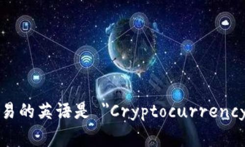 加密货币交易的英语是 