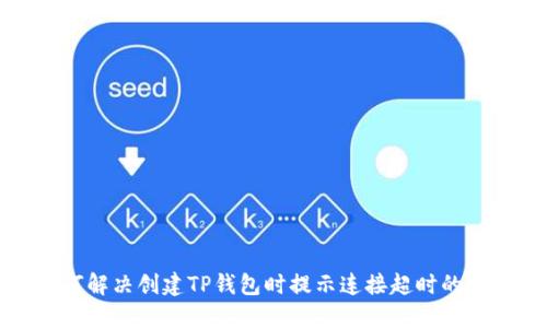 如何解决创建TP钱包时提示连接超时的问题
