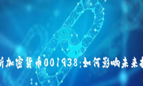 深入解析加密货币001938：如何影响未来投资趋势