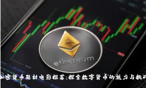 加密货币题材电影推荐：探索数字货币的魅力与挑战