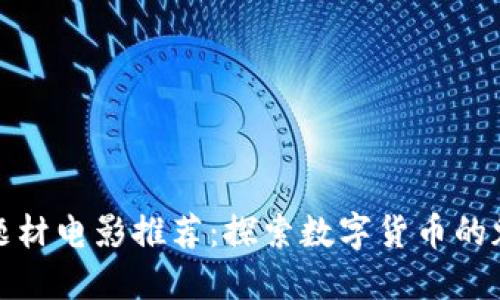 加密货币题材电影推荐：探索数字货币的魅力与挑战