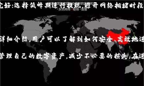    TP钱包资金池提现全攻略：如何安全高效提现?  / 

 guanjianci  TP钱包, 资金池, 提现  /guanjianci 

### 1. TP钱包资金池是什么？

TP钱包作为一种区块链数字资产钱包，提供了安全储存和管理数字货币的功能。用户可以通过TP钱包参与各类区块链项目和金融活动，而资金池则是其中一种比较特殊的功能。

资金池通常是指用户在TP钱包中投资、存入的数字资产，用户将其资金集中在一起，以获取更高的收益或进行流动性提供。TP钱包中的资金池通常涉及到DeFi（去中心化金融）项目，用户可以通过存入资产获得较高的利息回报。

为了确保用户了解如何安全高效地提现资金池中的资金，本文将对TP钱包的提现流程进行详细介绍，包括所需步骤、注意事项以及常见问题的解答，帮助用户顺利完成资金的提现。

### 2. 如何提现TP钱包资金池中的资金？

#### 2.1 步骤一：登录TP钱包

首先，用户需要打开TP钱包应用，并安全登录到自己的账户。确保使用的是最新版本的TP钱包，以避免出现提现过程中的技术问题。

#### 2.2 步骤二：找到资金池选项

登录后，用户可以在主界面上找到“资金池”或者“去中心化金融”的选项。通常，这些功能会在钱包菜单的显著位置，方便用户进行操作。

#### 2.3 步骤三：选择提现

点击进入资金池页面后，用户将看到自己参与的各类资金池项目。选择希望提现的资金池，并点击“提现”按钮。此时系统会提示用户输入提取的金额。

#### 2.4 步骤四：确认信息

在输入提现金额后，用户需要仔细核对账户信息、提现金额及所涉及的手续费。TP钱包在提现时会收取一定的交易手续费，具体金额视所选的区块链和网络情况而定。

#### 2.5 步骤五：完成提现

确认无误后，点击“确认提现”按钮。此时，系统将进行网络确认，用户只需耐心等待。提现时间会因区块链网络的繁忙程度有所不同，通常在几分钟到几小时之间。

### 3. 提现时需注意的事项

#### 3.1 了解手续费

每次提现都会涉及到网络手续费和平台手续费，用户在提现前应该了解这些费用，以免在到账金额上产生误会。通常可以在TP钱包的官方网站或帮助中心找到相关费用说明。

#### 3.2 检查网络状态

区块链网络的拥堵程度会影响提现的速度。在提现前，可以在各大区块链浏览器查看当前网络的负载情况，选择速率较快的时间进行提现。

#### 3.3 多重验证

为确保账户安全，TP钱包一般会设定多重验证措施，如短信验证、邮箱确认等。确保在提现前已经完成所有必要的安全验证。

#### 3.4 资金来源合法性

用户在进行资金池提现时，需要确保所提取的资金来源合法合规。不法的资金将可能面临法律风险，因此用户在进行大额交易时要格外小心。

### 4. TP钱包的常见问题

#### 4.1 提现过程中运用的技术是什么？

TP钱包提现过程主要依赖于区块链技术，具体包括智能合约和去中心化应用（DApp）的支持。在提现申请被发起后，会调用相应的智能合约进行资产转移，同时记录在区块链上，以确保资金流动的透明和安全。

#### 4.2 提现需要多久才能到账？

提现到账时间因网络状况而异，通常在几分钟到几小时之间。如果出现网络拥堵或系统维护，可能会导致更长的到账时间。用户可以通过区块链浏览器实时查阅当前交易的状况。

#### 4.3 如果提现失败，我该怎么办？

如果提现失败，用户需要检查失败原因，例如账户余额不足、网络问题或安全验证未通过等。成功提现后，用户应查看系统发送的通知，确认提现的状态。如果问题无法解决，用户应及时联系TP钱包的客服服务热线。

#### 4.4 提现时有风险吗？

提现本身并不一定存在风险，但用户应保持警惕，特别是在进行大额提现时。要避免点击不明链接、使用不安全的网络，并确保账户的安全性。同时，牢记相关法规，务必确保提现资金的合法性。

#### 4.5 如何提高提现的成功率？

为了提高成功提现的几率，用户可采取以下措施：定期检查账户信息，确保账号、安全设置完好；选择低峰期进行提现，避开网络拥堵时段；确保设备安全，使用可信的网络环境进行操作。

### 5. 结论

TP钱包为用户提供了方便快捷的资金管理功能，其中提现是非常重要的一环。通过本文的详细介绍，用户可以了解到如何安全、高效地进行TP钱包的资金池提现，同时熟悉提现过程中的注意事项和常见问题解答。

无论是新手用户还是有经验的钱包使用者，掌握资金池的提现技巧，都能帮助用户更好地管理自己的数字资产，减少不必要的损失。在进行资金池的活动时，务必保持警惕，选择正规的项目和平台，以确保资金安全。

希望大家都能在TP钱包的使用中，获得满意的收益和安全的体验！