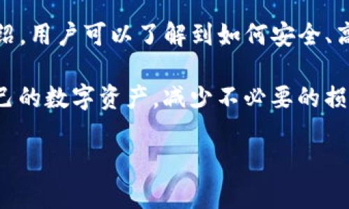    TP钱包资金池提现全攻略：如何安全高效提现?  / 

 guanjianci  TP钱包, 资金池, 提现  /guanjianci 

### 1. TP钱包资金池是什么？

TP钱包作为一种区块链数字资产钱包，提供了安全储存和管理数字货币的功能。用户可以通过TP钱包参与各类区块链项目和金融活动，而资金池则是其中一种比较特殊的功能。

资金池通常是指用户在TP钱包中投资、存入的数字资产，用户将其资金集中在一起，以获取更高的收益或进行流动性提供。TP钱包中的资金池通常涉及到DeFi（去中心化金融）项目，用户可以通过存入资产获得较高的利息回报。

为了确保用户了解如何安全高效地提现资金池中的资金，本文将对TP钱包的提现流程进行详细介绍，包括所需步骤、注意事项以及常见问题的解答，帮助用户顺利完成资金的提现。

### 2. 如何提现TP钱包资金池中的资金？

#### 2.1 步骤一：登录TP钱包

首先，用户需要打开TP钱包应用，并安全登录到自己的账户。确保使用的是最新版本的TP钱包，以避免出现提现过程中的技术问题。

#### 2.2 步骤二：找到资金池选项

登录后，用户可以在主界面上找到“资金池”或者“去中心化金融”的选项。通常，这些功能会在钱包菜单的显著位置，方便用户进行操作。

#### 2.3 步骤三：选择提现

点击进入资金池页面后，用户将看到自己参与的各类资金池项目。选择希望提现的资金池，并点击“提现”按钮。此时系统会提示用户输入提取的金额。

#### 2.4 步骤四：确认信息

在输入提现金额后，用户需要仔细核对账户信息、提现金额及所涉及的手续费。TP钱包在提现时会收取一定的交易手续费，具体金额视所选的区块链和网络情况而定。

#### 2.5 步骤五：完成提现

确认无误后，点击“确认提现”按钮。此时，系统将进行网络确认，用户只需耐心等待。提现时间会因区块链网络的繁忙程度有所不同，通常在几分钟到几小时之间。

### 3. 提现时需注意的事项

#### 3.1 了解手续费

每次提现都会涉及到网络手续费和平台手续费，用户在提现前应该了解这些费用，以免在到账金额上产生误会。通常可以在TP钱包的官方网站或帮助中心找到相关费用说明。

#### 3.2 检查网络状态

区块链网络的拥堵程度会影响提现的速度。在提现前，可以在各大区块链浏览器查看当前网络的负载情况，选择速率较快的时间进行提现。

#### 3.3 多重验证

为确保账户安全，TP钱包一般会设定多重验证措施，如短信验证、邮箱确认等。确保在提现前已经完成所有必要的安全验证。

#### 3.4 资金来源合法性

用户在进行资金池提现时，需要确保所提取的资金来源合法合规。不法的资金将可能面临法律风险，因此用户在进行大额交易时要格外小心。

### 4. TP钱包的常见问题

#### 4.1 提现过程中运用的技术是什么？

TP钱包提现过程主要依赖于区块链技术，具体包括智能合约和去中心化应用（DApp）的支持。在提现申请被发起后，会调用相应的智能合约进行资产转移，同时记录在区块链上，以确保资金流动的透明和安全。

#### 4.2 提现需要多久才能到账？

提现到账时间因网络状况而异，通常在几分钟到几小时之间。如果出现网络拥堵或系统维护，可能会导致更长的到账时间。用户可以通过区块链浏览器实时查阅当前交易的状况。

#### 4.3 如果提现失败，我该怎么办？

如果提现失败，用户需要检查失败原因，例如账户余额不足、网络问题或安全验证未通过等。成功提现后，用户应查看系统发送的通知，确认提现的状态。如果问题无法解决，用户应及时联系TP钱包的客服服务热线。

#### 4.4 提现时有风险吗？

提现本身并不一定存在风险，但用户应保持警惕，特别是在进行大额提现时。要避免点击不明链接、使用不安全的网络，并确保账户的安全性。同时，牢记相关法规，务必确保提现资金的合法性。

#### 4.5 如何提高提现的成功率？

为了提高成功提现的几率，用户可采取以下措施：定期检查账户信息，确保账号、安全设置完好；选择低峰期进行提现，避开网络拥堵时段；确保设备安全，使用可信的网络环境进行操作。

### 5. 结论

TP钱包为用户提供了方便快捷的资金管理功能，其中提现是非常重要的一环。通过本文的详细介绍，用户可以了解到如何安全、高效地进行TP钱包的资金池提现，同时熟悉提现过程中的注意事项和常见问题解答。

无论是新手用户还是有经验的钱包使用者，掌握资金池的提现技巧，都能帮助用户更好地管理自己的数字资产，减少不必要的损失。在进行资金池的活动时，务必保持警惕，选择正规的项目和平台，以确保资金安全。

希望大家都能在TP钱包的使用中，获得满意的收益和安全的体验！