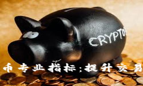 深入探索加密货币专业指标：提升交易策略的关键工具