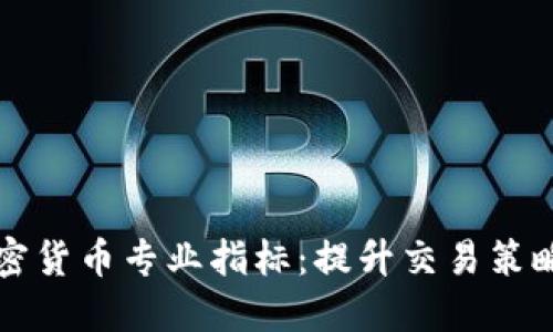 深入探索加密货币专业指标：提升交易策略的关键工具