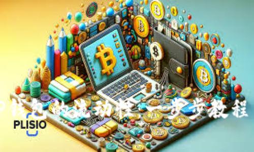 如何有效添加TP钱包的流动性：一步步教程与常见问题解答