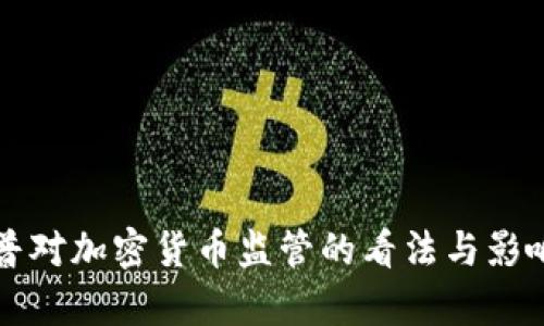 特朗普对加密货币监管的看法与影响分析