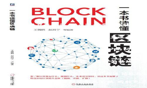    T P钱包如何使用U闪兑换ETH的详细指南 / 
 guanjianci  T P钱包, U闪, 兑换ETH /guanjianci 

随着加密货币的普及，越来越多的用户开始使用数字钱包进行资产管理和交易。其中，T P钱包作为一款功能强大的数字资产钱包，受到了广泛关注。本文将详细介绍如何使用T P钱包中的U闪功能进行ETH的兑换，帮助用户更好地管理他们的数字资产。

一、T P钱包简介
T P钱包是一款集多种数字货币管理、交易、资产管理于一体的综合性钱包。它支持多种主流加密货币，并提供了便捷的用户界面，让用户可以轻松进行资产管理。此外，T P钱包还具备安全性高、操作便捷、用户友好的特点，成为广大用户的首选。

二、U闪功能概述
U闪是T P钱包内的一项创新功能，旨在为用户提供快速便捷的加密货币兑换服务。通过U闪，用户可以在不同的加密货币之间快速转换，比如将USDT等稳定币兑换为ETH等主流币种。U闪的操作简单，手续费透明，是进行快速交易的理想选择。

三、如何使用T P钱包进行U闪兑换ETH
1. **下载与安装T P钱包**：首先，用户需要在相关应用商店下载并安装T P钱包。安装完成后，打开应用并创建新账户或登录现有账户。

2. **充值数字资产**：在进行兑换之前，用户需要确保自己的钱包中有足够的数字资产（如USDT）用于兑换。例如，可以通过交易所转入USDT，或者直接通过钱包内的其他功能购买。

3. **选择U闪功能**：在T P钱包主界面，找到“U闪”或“兑换”功能的选项。点击该选项进入兑换界面。

4. **输入交易信息**：在U闪兑换界面，用户需要指定兑换的货币类型，比如将USDT兑换为ETH。然后输入希望兑换的数量，系统会自动显示兑换的相关信息，包括预计收到的ETH数量及当前的兑换比率。

5. **确认兑换并支付**：检查所有信息无误后，点击“确认兑换”按钮。随后，系统会提示用户确认支付，点击确认后便会自动完成兑换。

6. **查看交易记录**：兑换完成后，用户可以在“交易记录”中查看此次U闪交易的详细信息，包括时间、金额及交易状态等。

四、使用U闪兑换ETH的优势
1. **快速便捷**：用户通过U闪功能，可以在几分钟内完成兑换，避免了繁琐的流程。

2. **费用透明**：所有的交易费用和佣金在兑换前都会明确显示，用户可以更清楚地了解自己的交易成本。

3. **支持多种资产**：U闪不仅支持ETH和USDT之间的兑换，还支持多种其他主流加密货币的交易。

五、使用T P钱包的注意事项
通过T P钱包进行U闪交易时，用户需要注意以下几点：
1. **安全性**：确保钱包的安全，建议设置强密码并开启双重认证，避免因安全漏洞导致资产损失。

2. **保持软件更新**：确保T P钱包始终保持最新版本，以享受最新的功能和安全保障。

3. **确认网络状态**：在进行交易时，确保网络连接正常，避免因网络问题导致交易失败。

4. **了解行情**：在兑换前，最好了解一下市场行情，以便更好地把握交易时机。

六、相关问题解答

问题一：T P钱包的安全性如何？
T P钱包采用行业领先的安全技术，用户的私钥存储在本地而非云端，减少了被盗的风险。此外，用户可以选择启用双重认证，从而进一步增强账户安全性。即使是官方团队也无法访问用户的资产。用户应定期备份助记词并妥善保管，以防丢失。

问题二：如果我已经有现货，以后还能继续使用U闪吗？
当然可以！U闪的优势在于它能够为用户提供便捷的交易服务，即使用户已有一定的现货资产，也能通过U闪进行其他数字货币的兑换。这意味着即便你拥有了ETH，你仍然可以利用U闪进行USDT和其他币种的交换，以获取更具价值的投资组合。

问题三：T P钱包的技术支持如何？
T P钱包提供全方位的客户支持。用户可以通过官方渠道获取帮助，包括社区论坛、用户手册、FAQ以及24小时在线客服。技术团队会对用户的问题给予快速响应，确保用户在使用中遇到的任何困难都能够及时解决。

问题四：U闪的手续费是多少？
U闪的手续费因兑换的币种及市场行情而异，一般用户在进行兑换时会在界面上提前查看到相关费用。在交易确认前，手续费和预计到账金额均会显示，用户可以自行判断是否继续进行交易。

问题五：我如何确保我的交易信息隐私？
T P钱包充分重视用户的隐私，交易信息都通过加密技术确保安全。只有用户本人才能访问其相关交易数据。对于用户的个人信息，则严格遵循隐私政策，不会随意共享或出售给第三方。

综上所述，T P钱包提供了用户友好的U闪功能，使得在数字资产之间进行快速兑换变得轻而易举。用户仅需遵循简单的步骤即可完成兑换，同时也要注意钱包的安全性和市场动态，以确保自身资产的安全和增值。