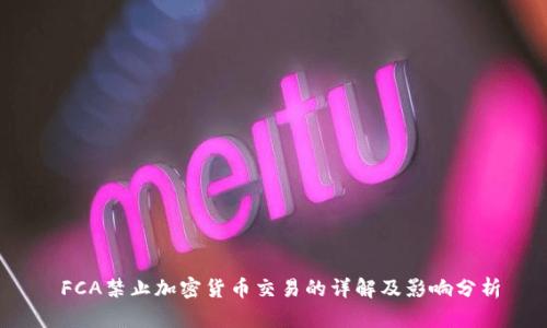 FCA禁止加密货币交易的详解及影响分析